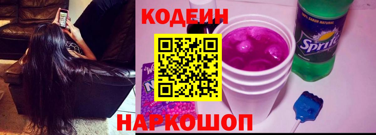 Губаха  Кодеиновый сироп Lean Purple Drank  Вход с VPN  Кодеин напиток Lean (лин) 