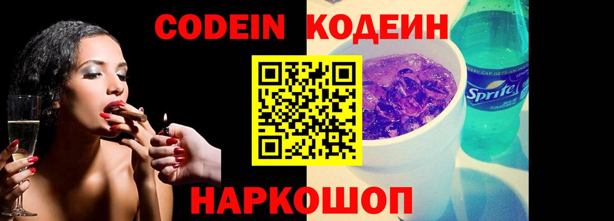 Кодеин Purple Drank Губаха